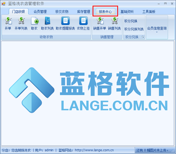 干洗店连锁管理软件界面,蓝格干洗店连锁管理软件