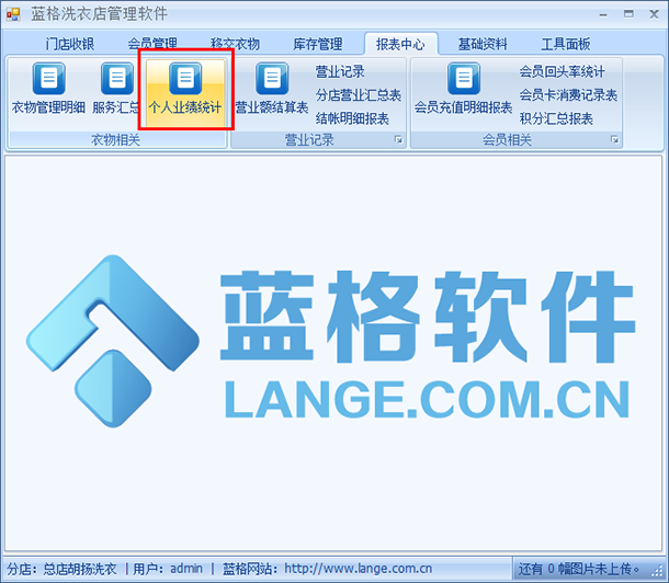 干洗店连锁管理软件报表中心,蓝格干洗店管理软件