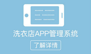洗衣店APP管理系统