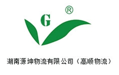 湖南源坤物流有限公司（高顺物流）