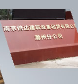 南京倍达建筑设备租赁有限公司
