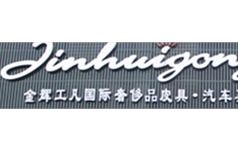 金辉皮具清洗养护连锁服务有限公司