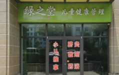 绿之堂