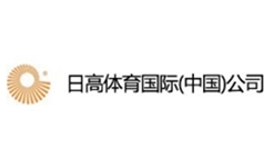 日高体育国际(中国)公司
