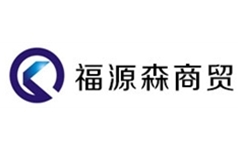 福源森商贸有限公司