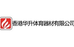 香港华升体育器材有限公司