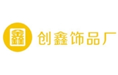 创鑫饰品厂