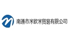 南通市米欧米贸易有限公司