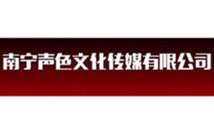 南宁声色文化传播有限公司