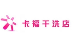 卡福干洗店