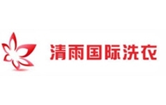 清雨国际洗衣