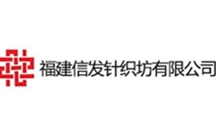 福建信发针织坊有限公司