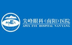 南阳尖峰眼科医院有限公司