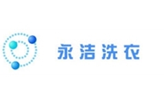 永洁洗衣