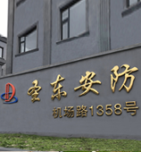 圣东安防设施制造有限公司