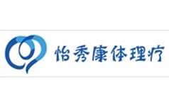 怡秀康体理疗中心