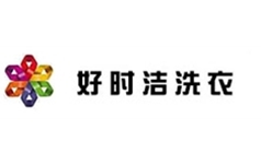好时洁洗衣店