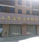 山东富琪实业股份有限公司