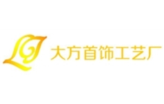 大方首饰工艺厂