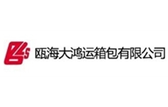 瓯海大鸿运箱包有限公司