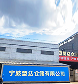 宁波塑达仓储有限公司