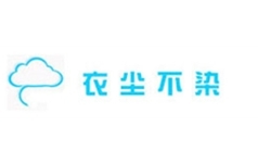衣尘不染洗衣店