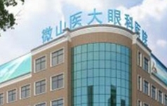 微山医大眼科医院有限公司