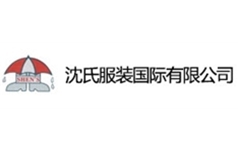 沈氏服装国际有限公司