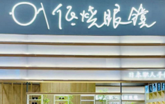 低烧眼镜