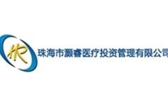 珠海市灏睿医疗投资管理有限公司