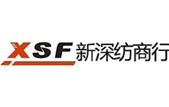 新深纺商行