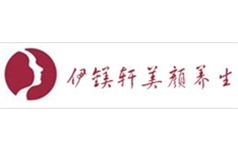 伊镁轩美颜养生有限公司