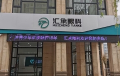汇承眼科
