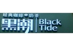 黑潮咖啡奶茶店