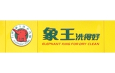 天津象王洗衣店