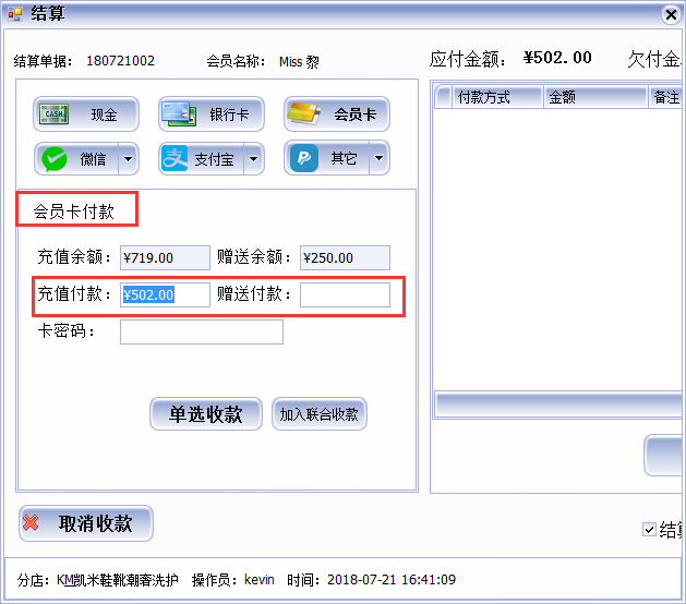 皮具护理店收银软件多种收款方式