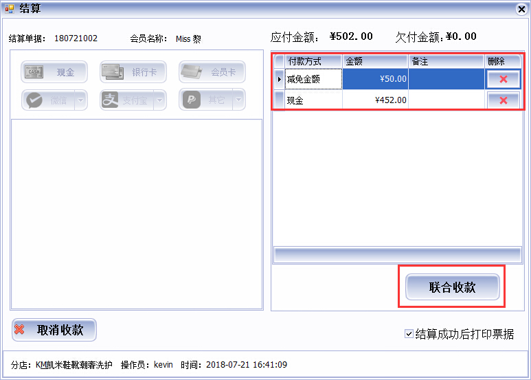 皮具护理店收银软件多种收款方式