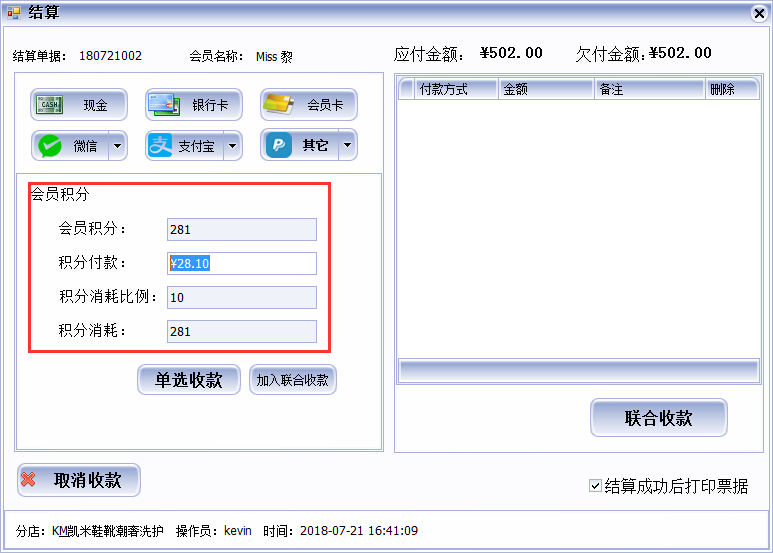 皮具护理店收银软件多种收款方式