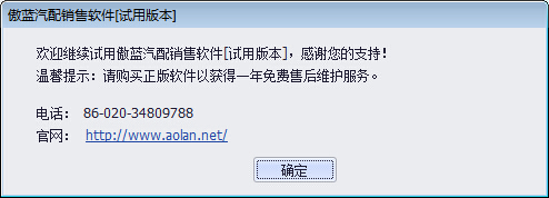 傲蓝汽配销售管理系统运行界面