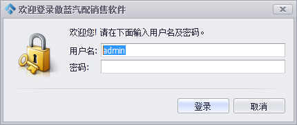 傲蓝汽配销售管理系统登录界面