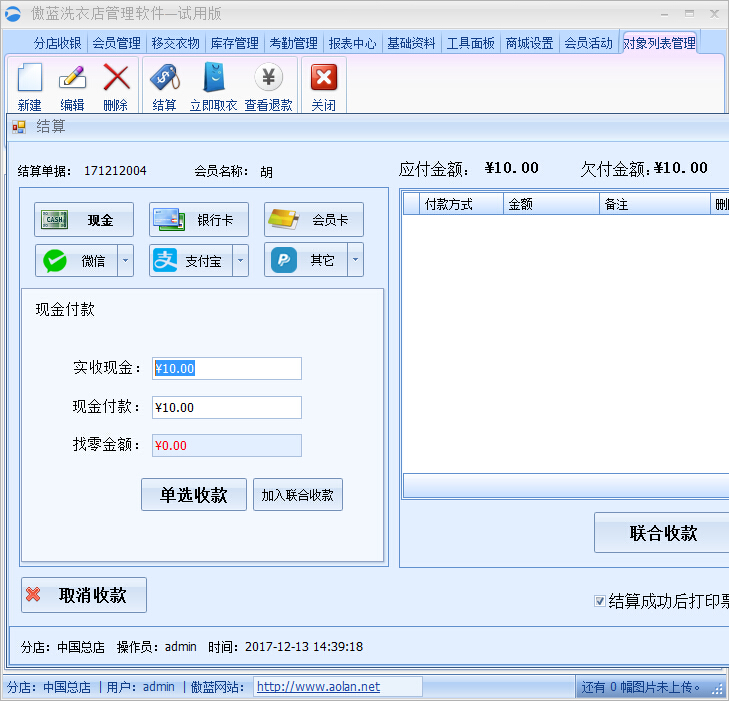 洗衣店收银系统错收修改