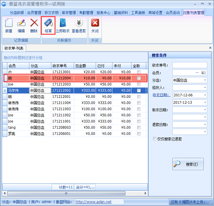 洗衣店收银系统错收修改