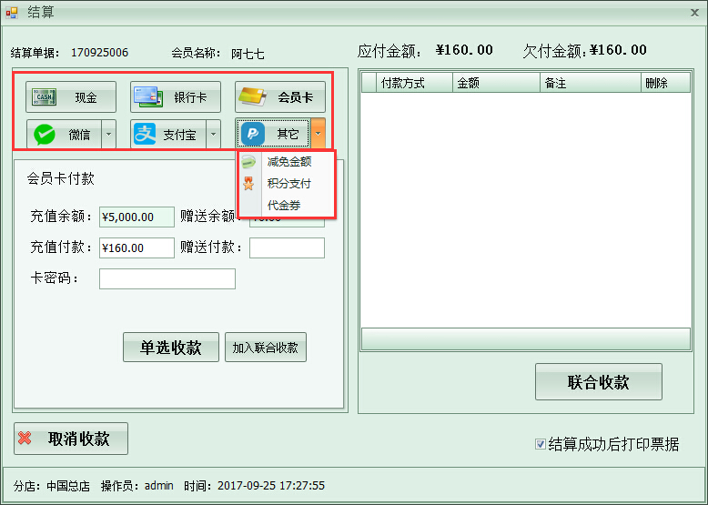 洗衣店收银管理软件多种收款方式