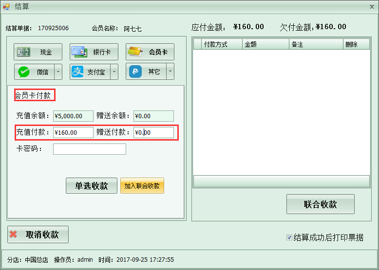 洗衣店收银管理软件多种收款方式