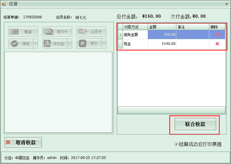 洗衣店收银管理软件多种收款方式