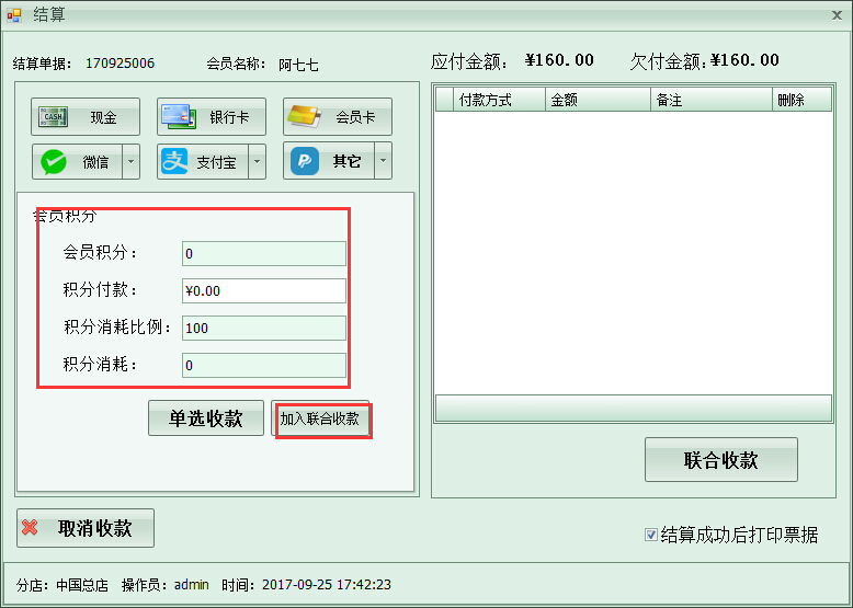 洗衣店收银管理软件多种收款方式