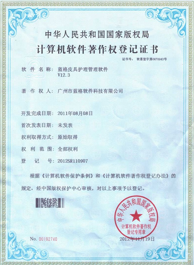 计算机软件著作权登记证书