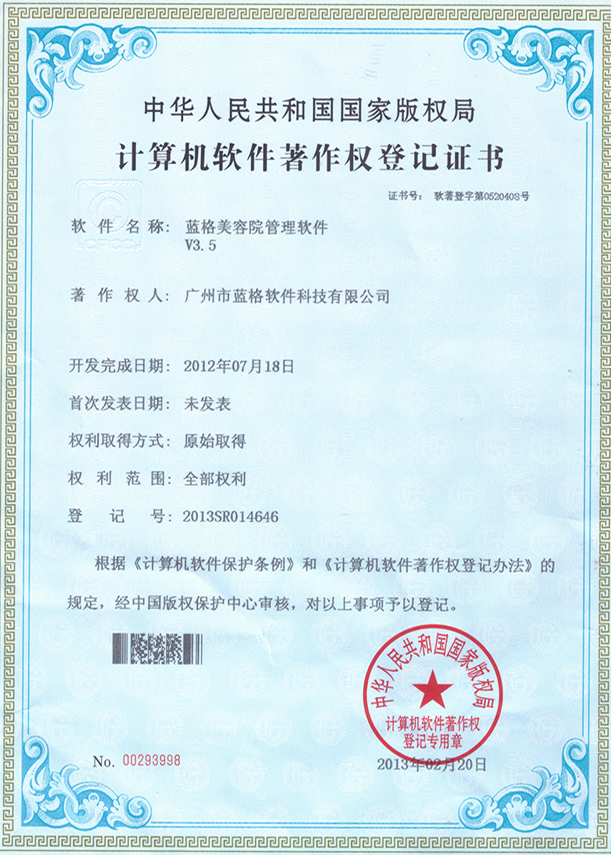 计算机软件著作权登记证书
