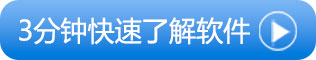 软件视频介绍