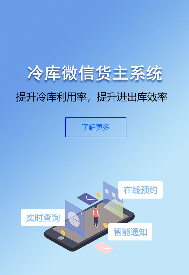 冷库微信货主系统